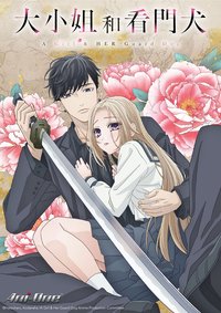 大小姐和看门犬 第 1 季