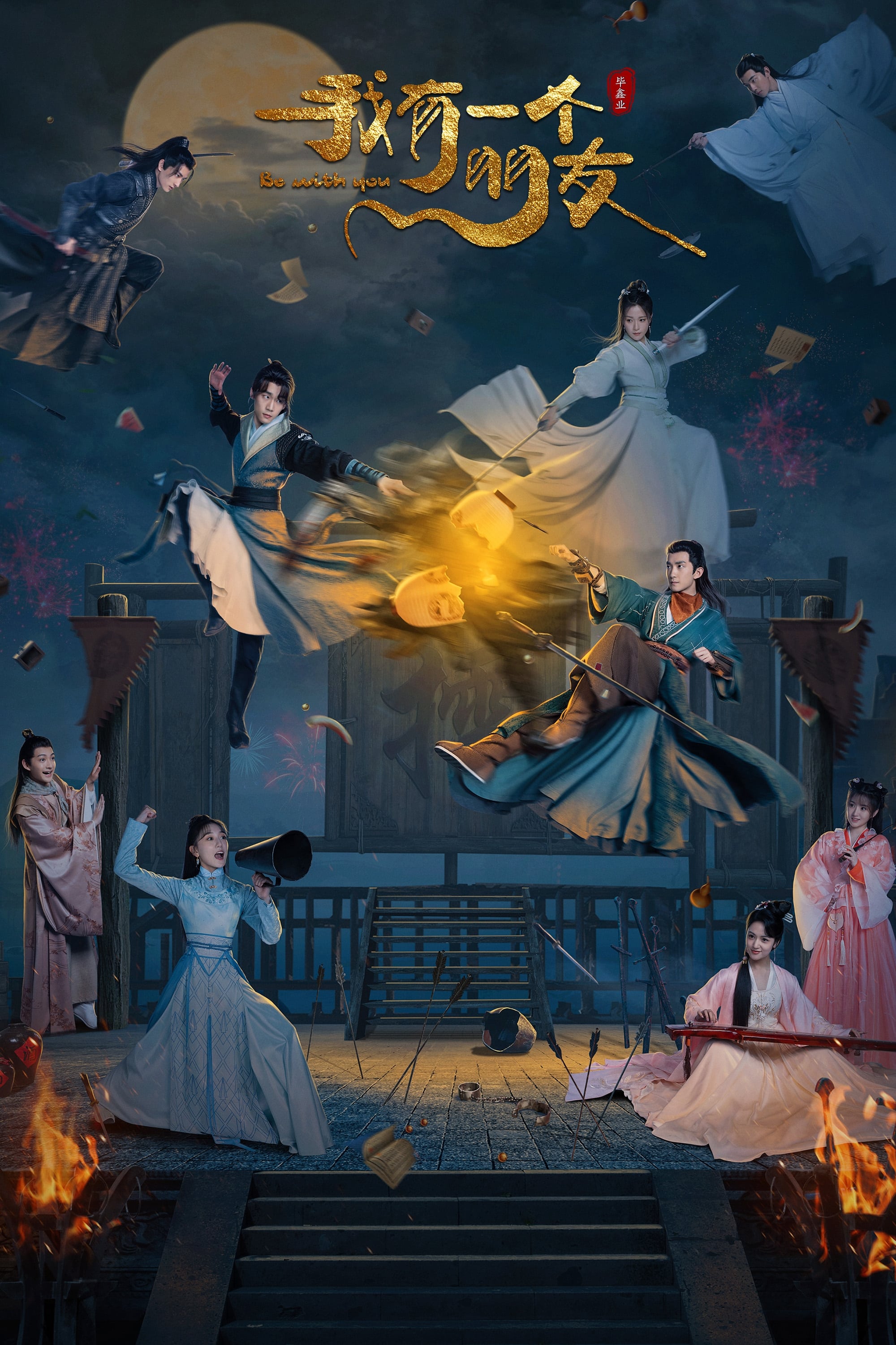 我有一个朋友 第 1 季