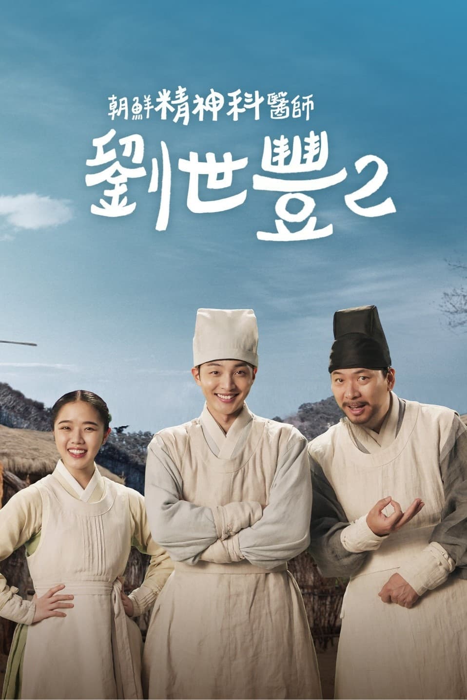 朝鲜精神科医师刘世丰 第 2 季