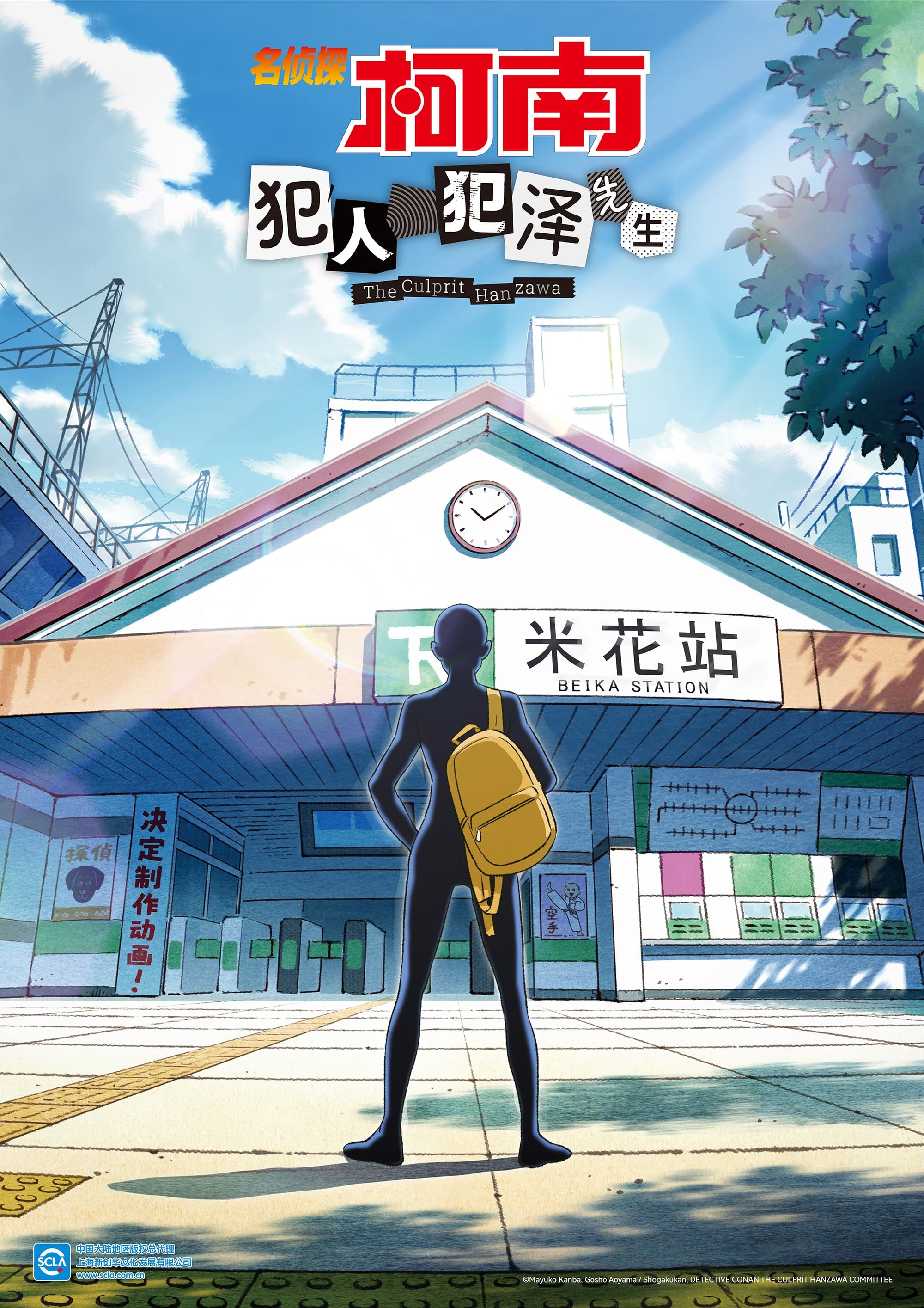 名侦探柯南：犯人犯泽先生 名侦探柯南：犯人犯泽先生