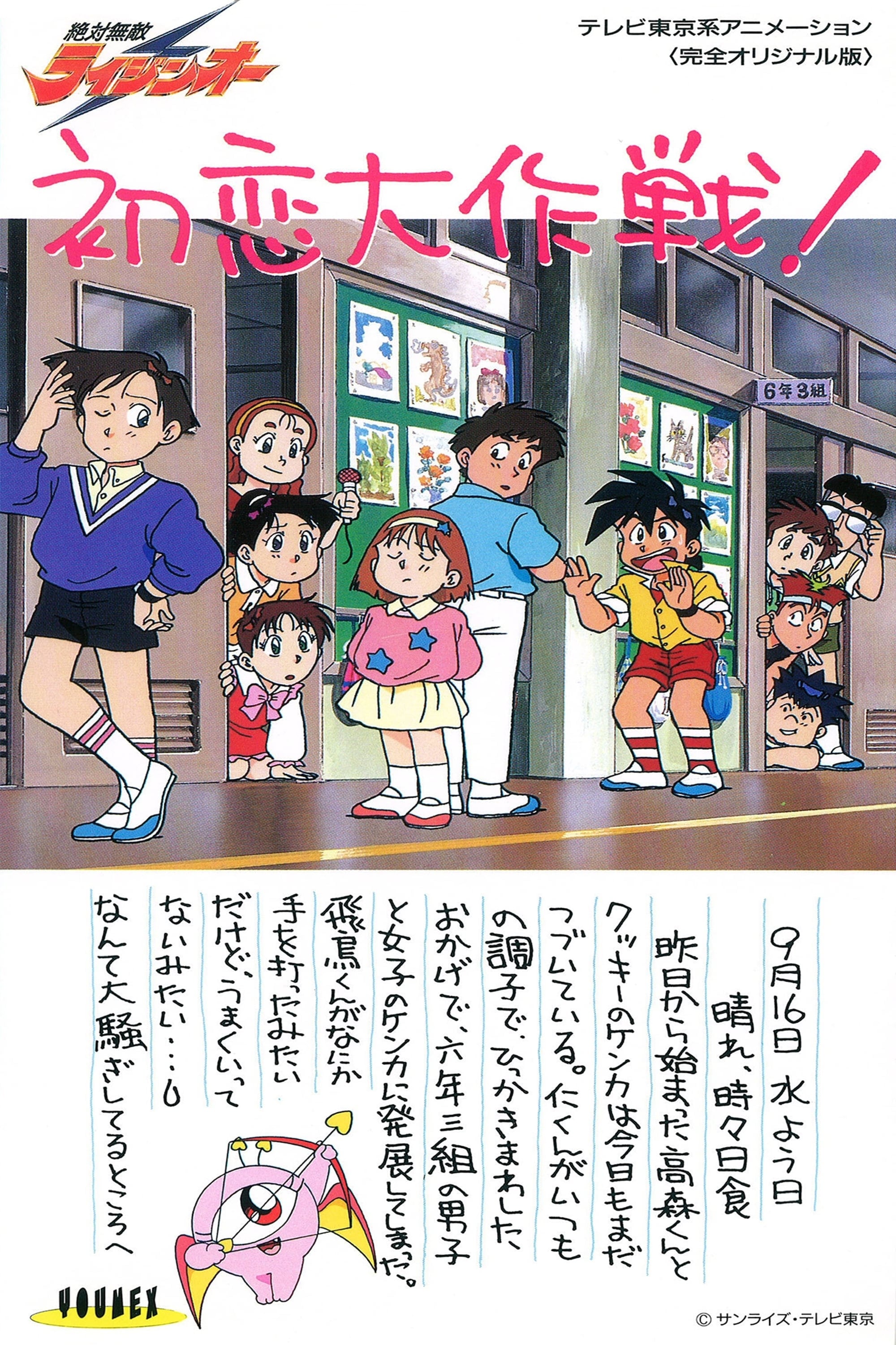 绝对无敌雷神王 特别篇