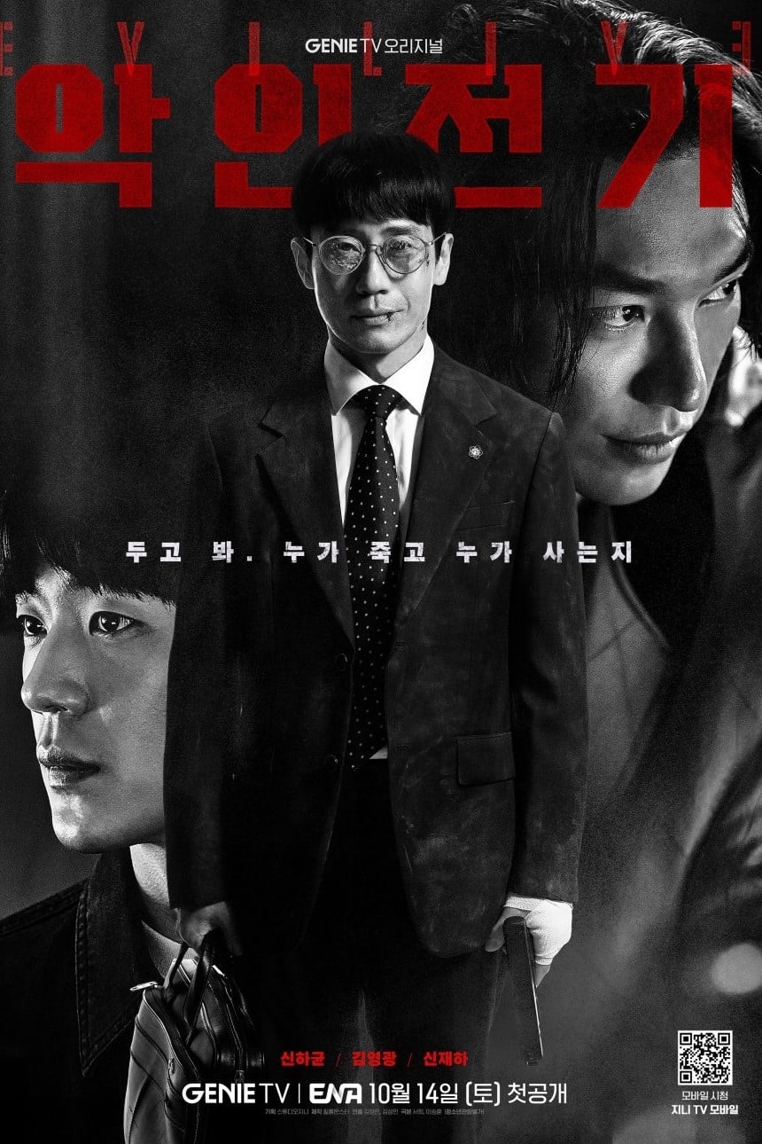 恶人传记 第 1 季