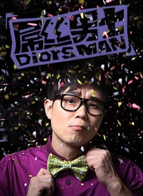 屌丝男士 第 1 季