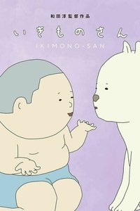 いきものさん (IKIMONOSAN)