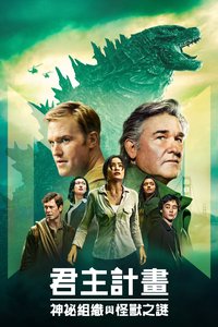 君主組織與神秘巨獸 (帝王计划：怪兽遗产)