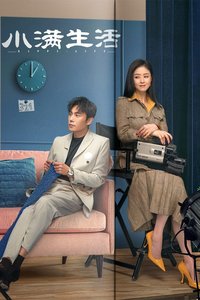 小满生活 第 1 季