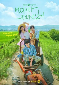 偶然的田园日记 第 1 季