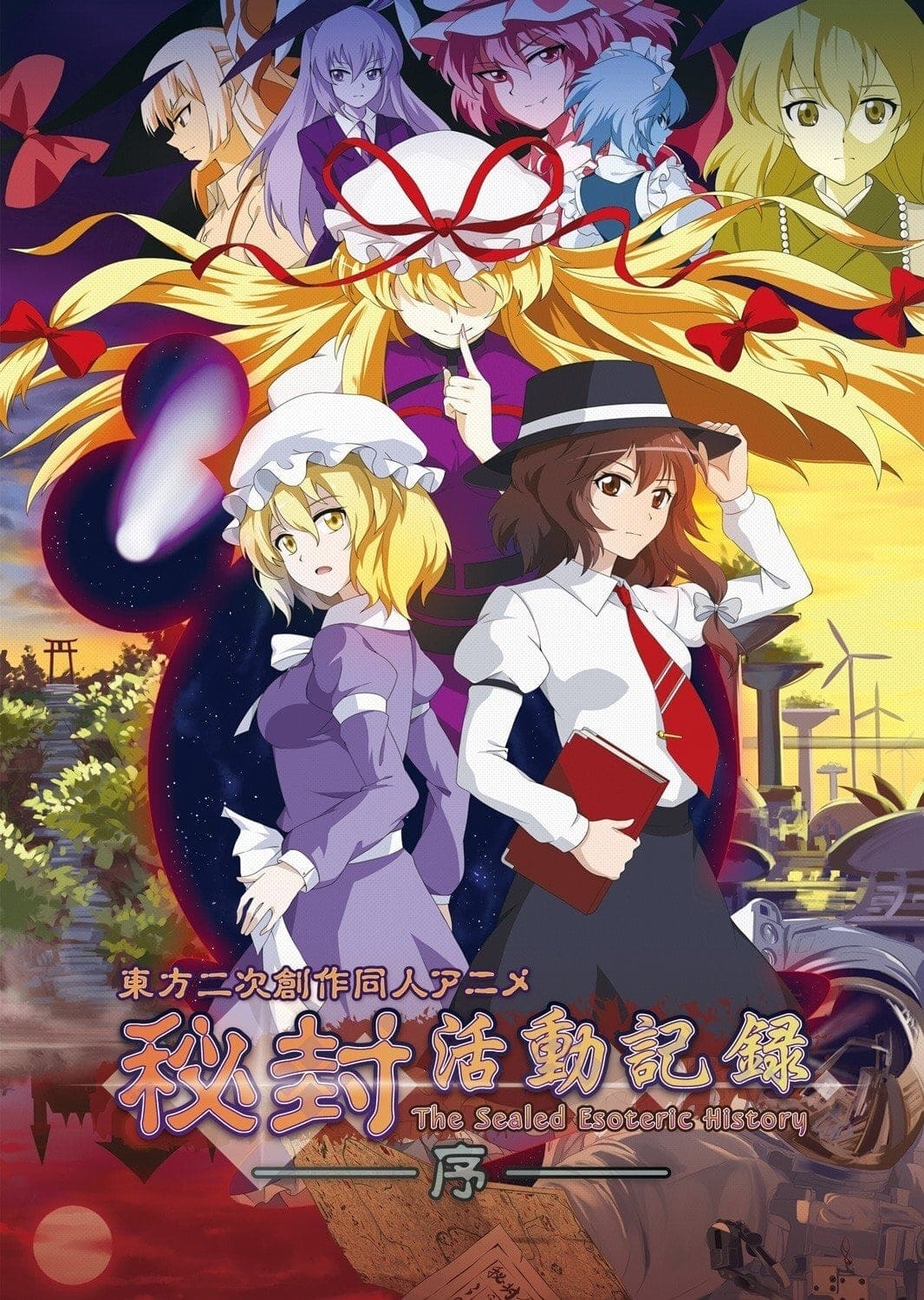 秘封活动记录 特别篇