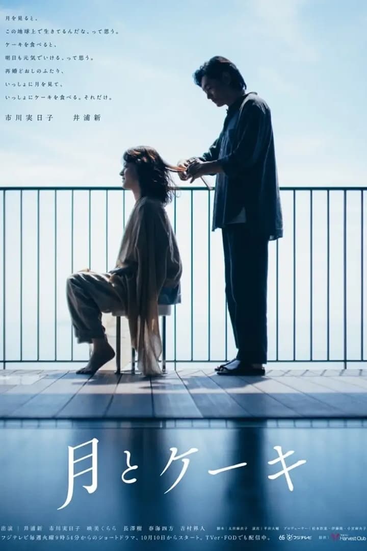 月亮与蛋糕 第 1 季