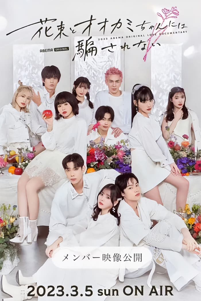 别被狼所欺骗 (别被花束和狼酱所欺骗 第 13 季)