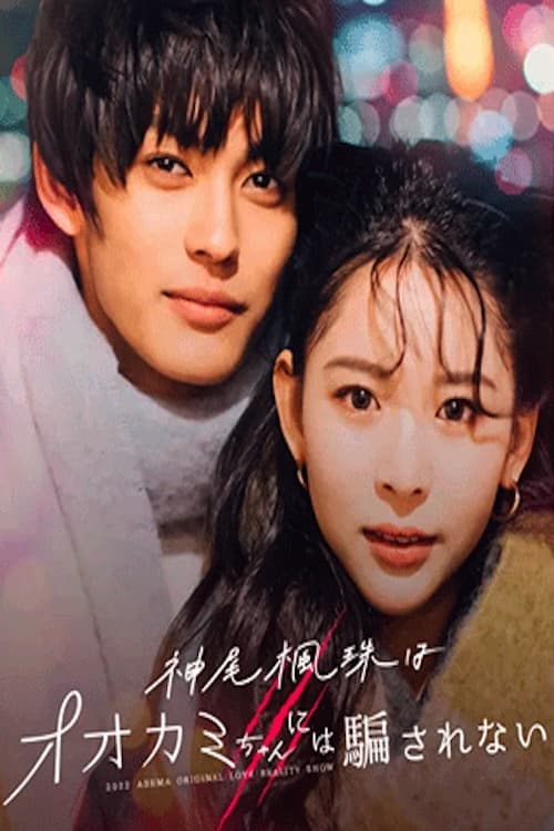 别被狼所欺骗 (别被狼女所欺骗 特别篇)