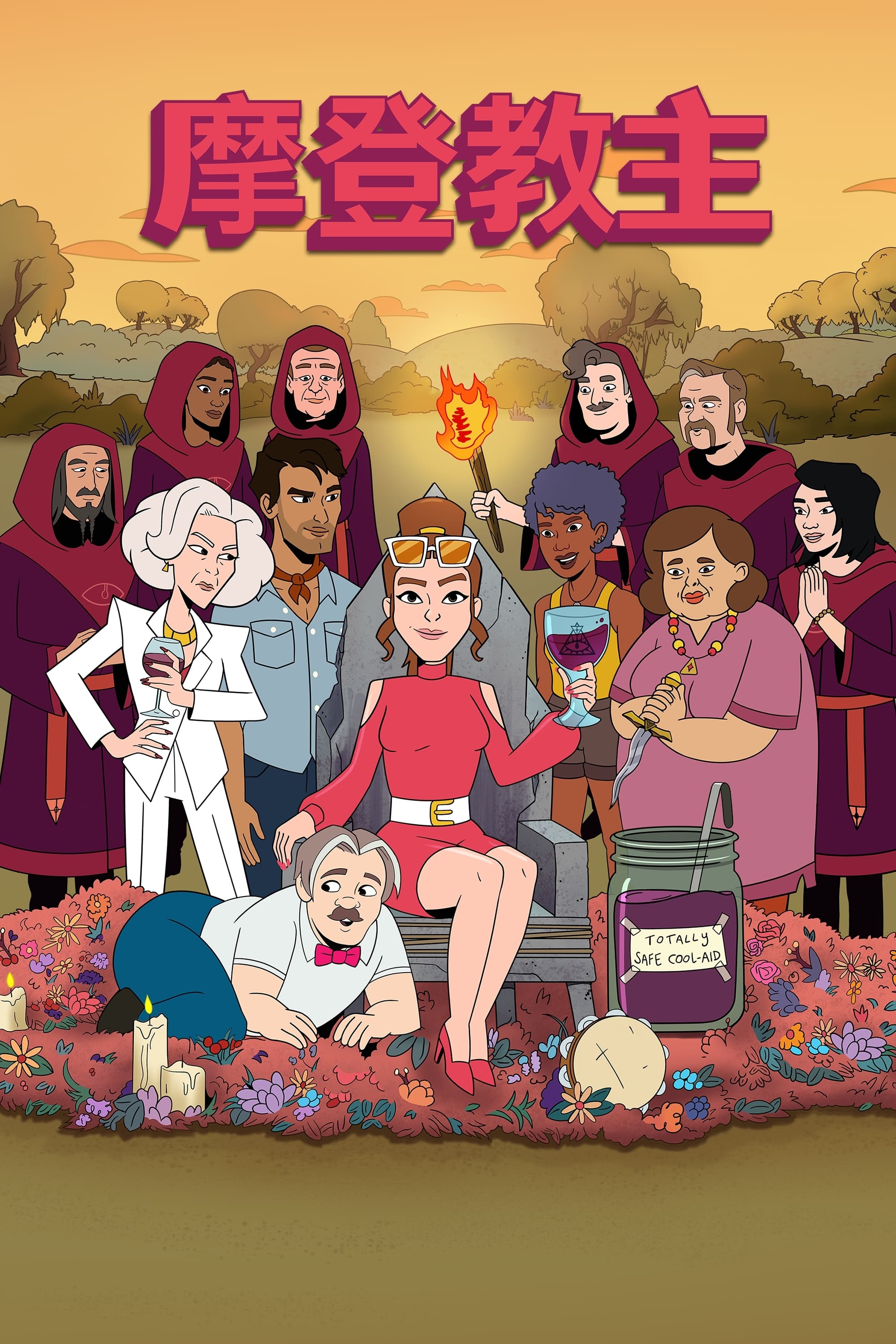 摩登教主 第 1 季