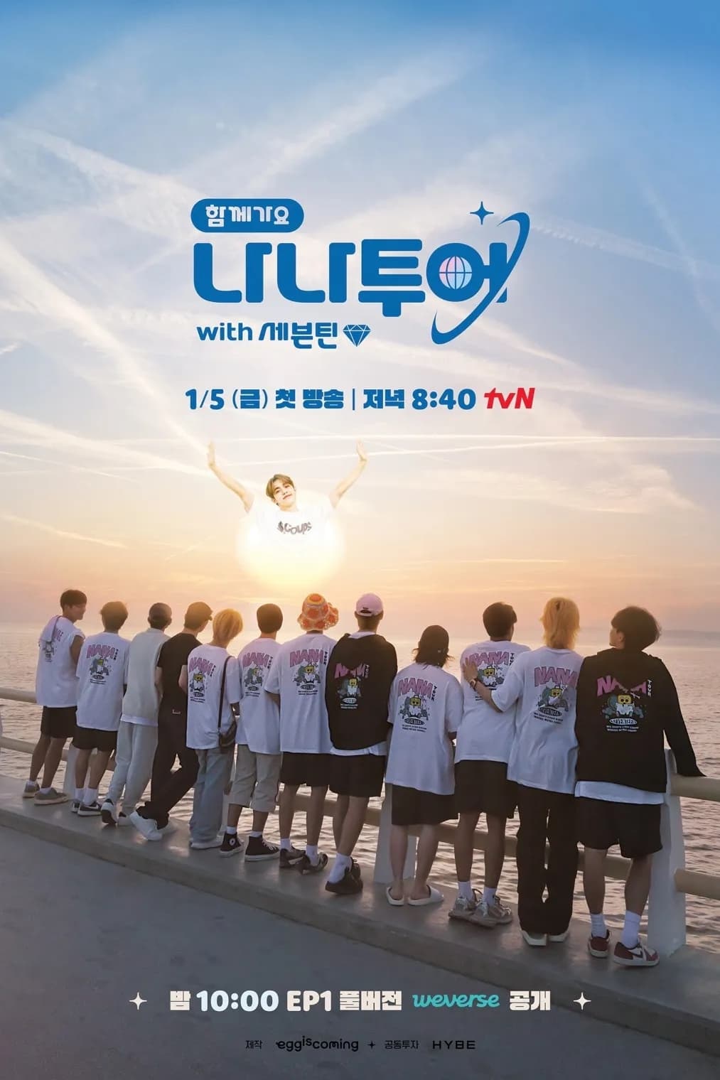 나나투어 第 1 季