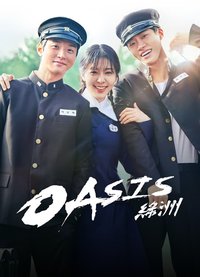 绿洲 第 1 季