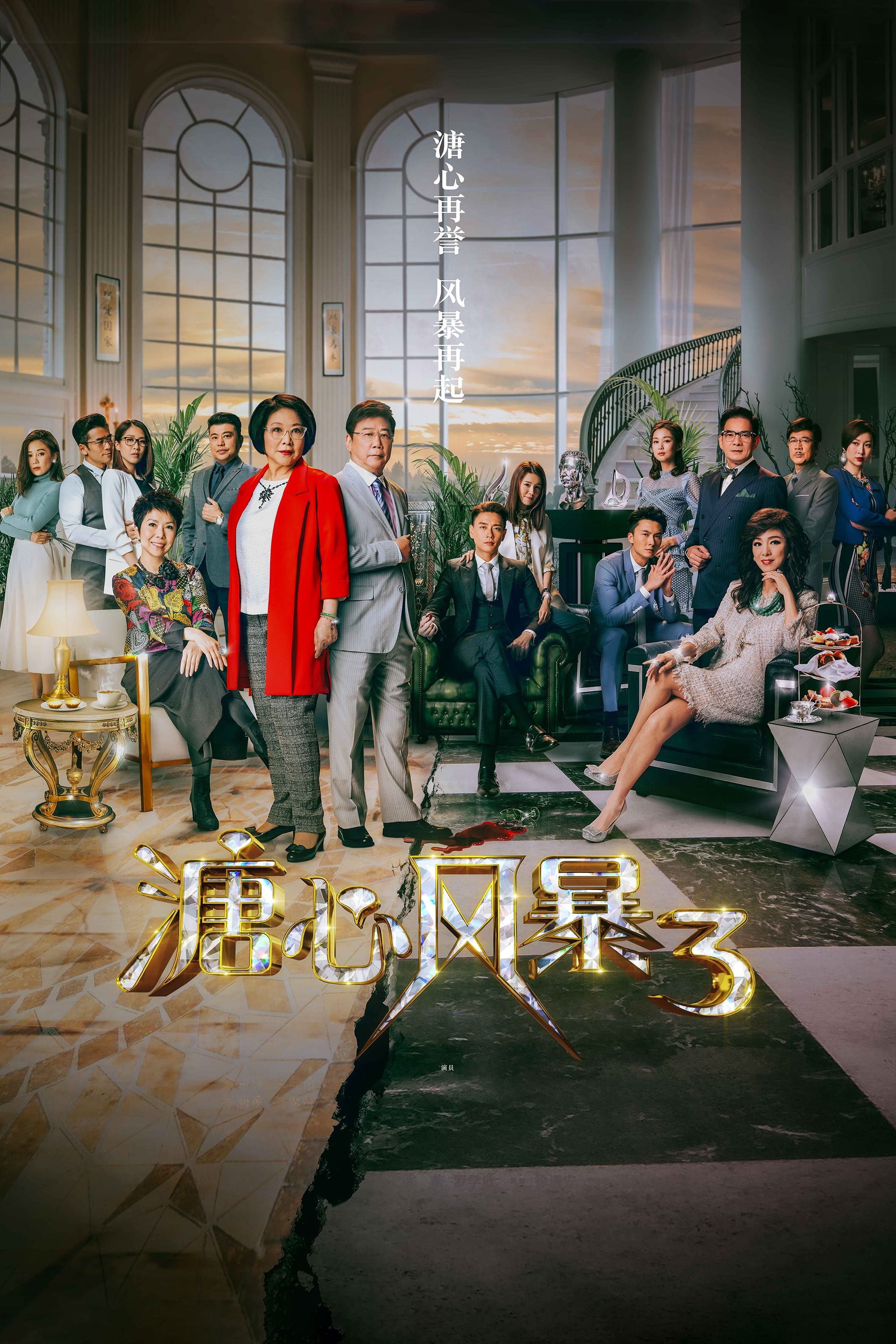 溏心风暴 第 3 季