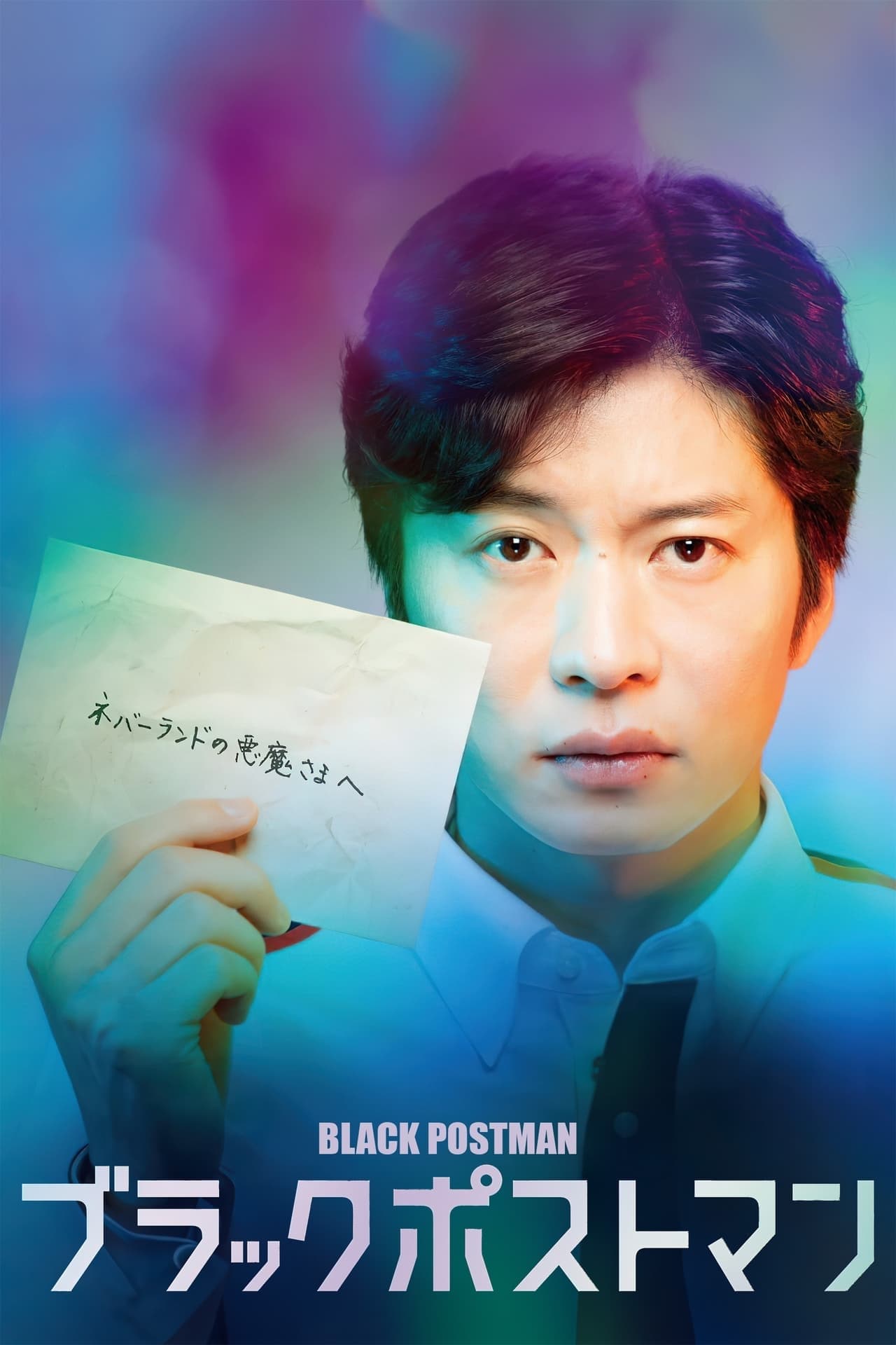 黑色邮差 第 1 季