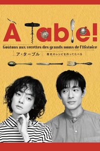 À Table！〜歴史のレシピを作ってたべる〜 (À Table！～歴史のレシピを作ってたべる～)