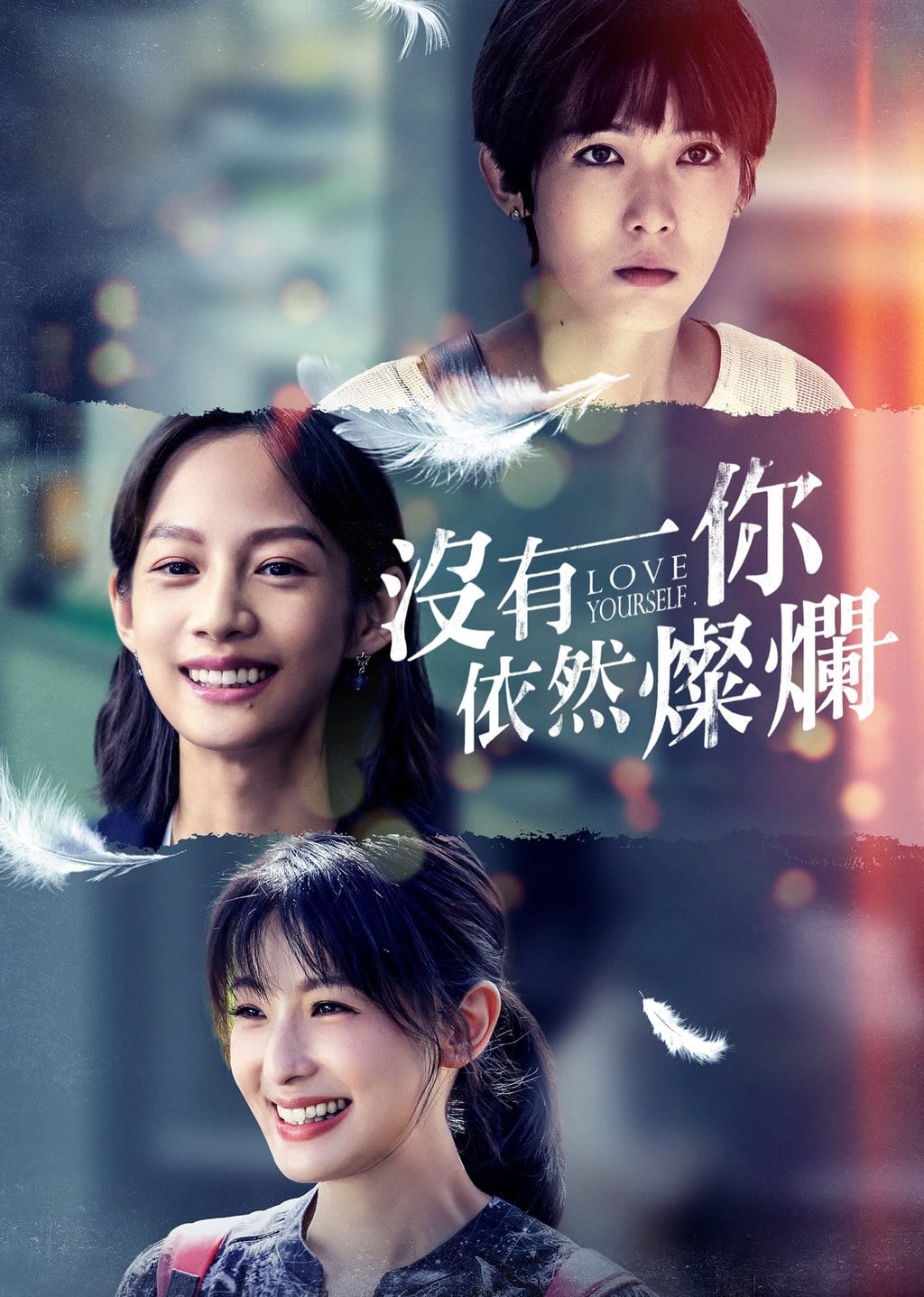 没有你依然灿烂 第 1 季