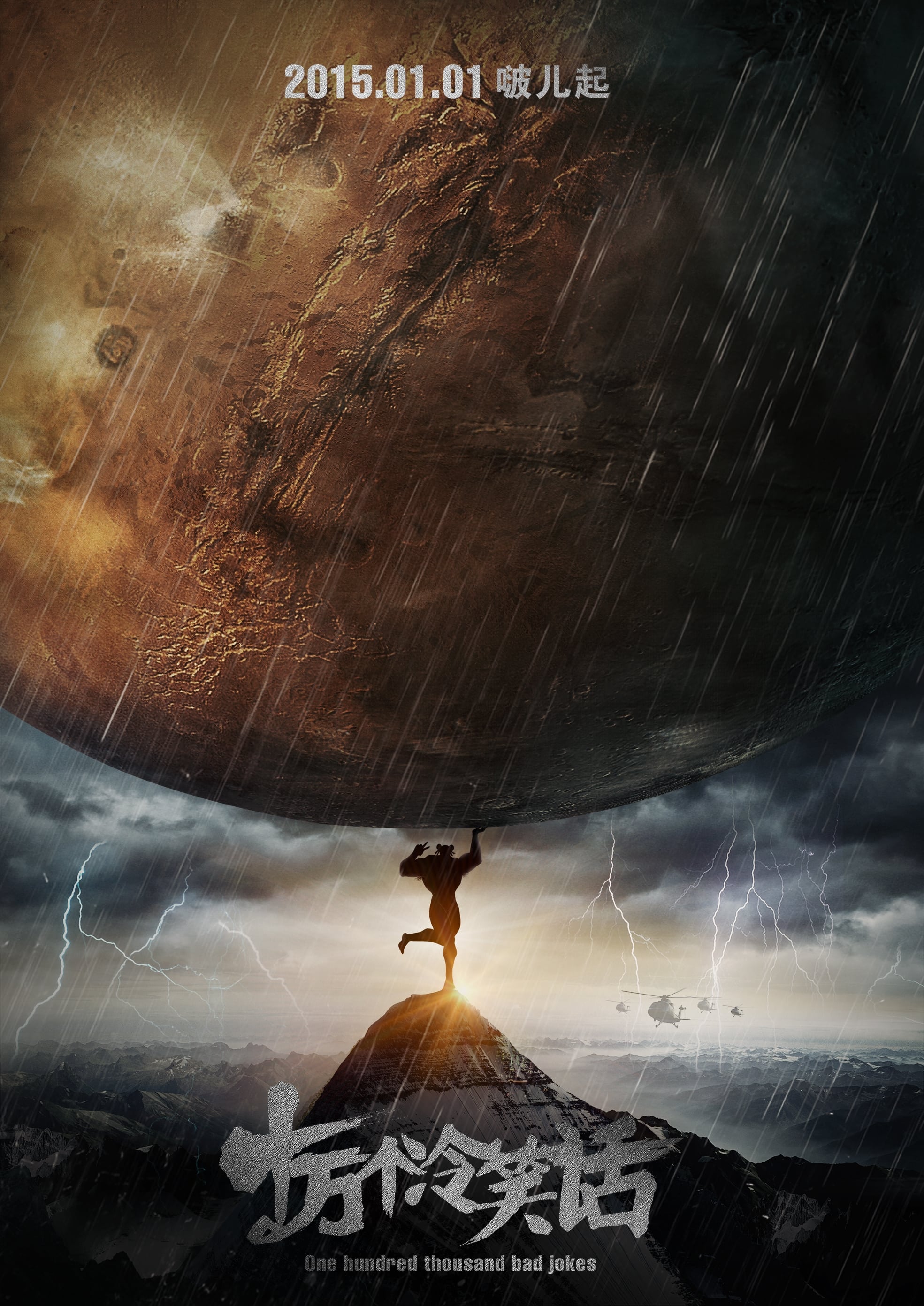 十万个冷笑话 (十萬個冷笑話 特别篇)