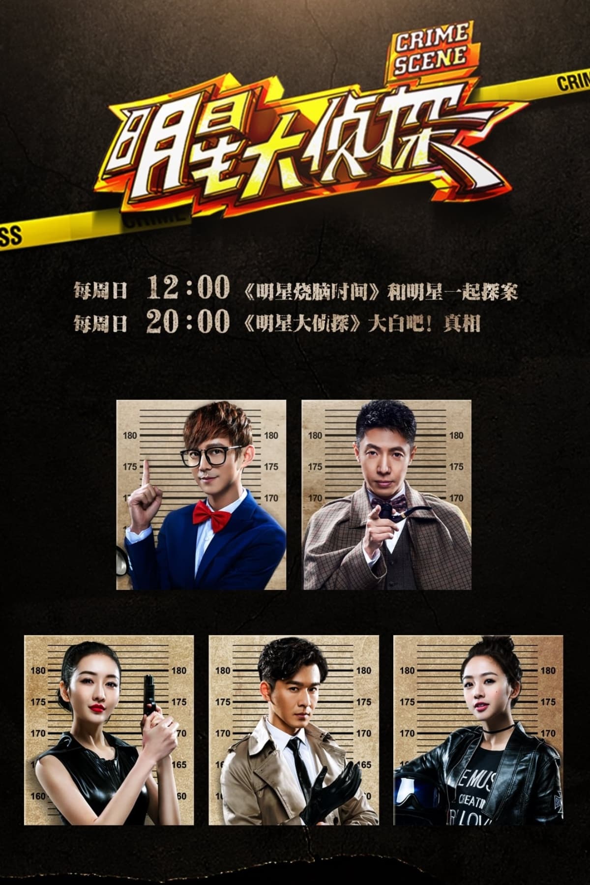 明星大侦探 特别篇