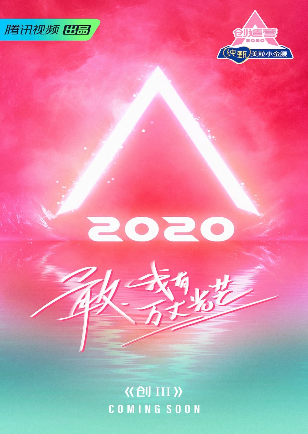创造营 创造营2020