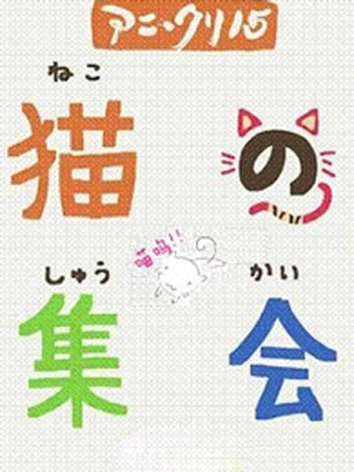 猫的集会 第一季