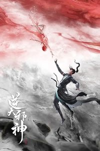 逆天邪神 第一季
