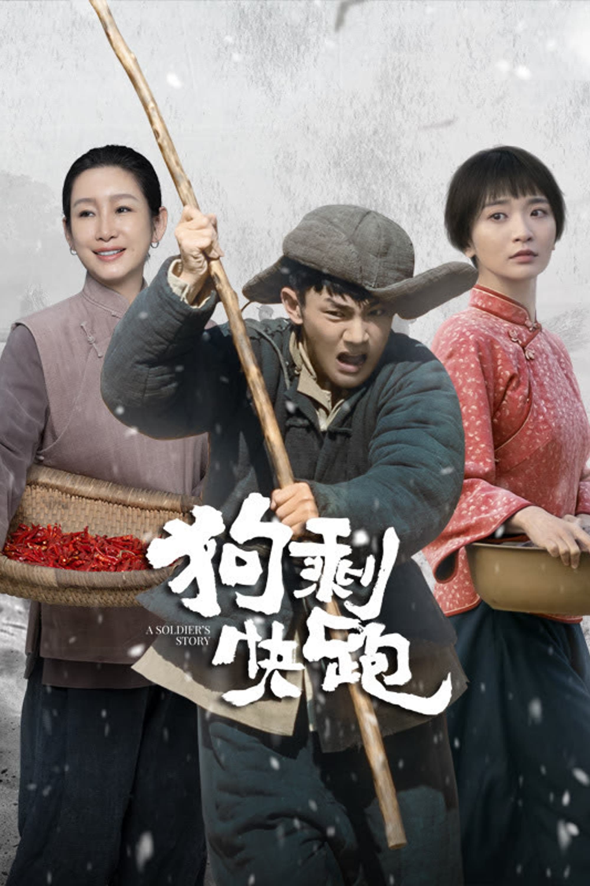 狗剩快跑 第 1 季