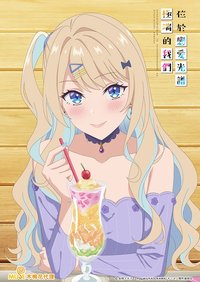 位于恋爱光谱极端的我们 第 1 季