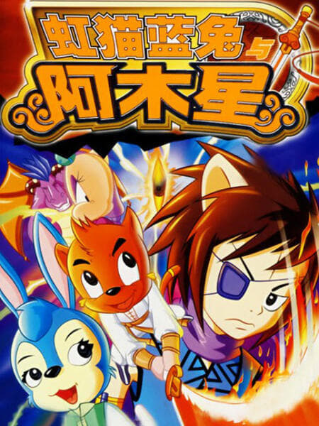 虹猫蓝兔武侠系列 (虹猫蓝兔阿木星)