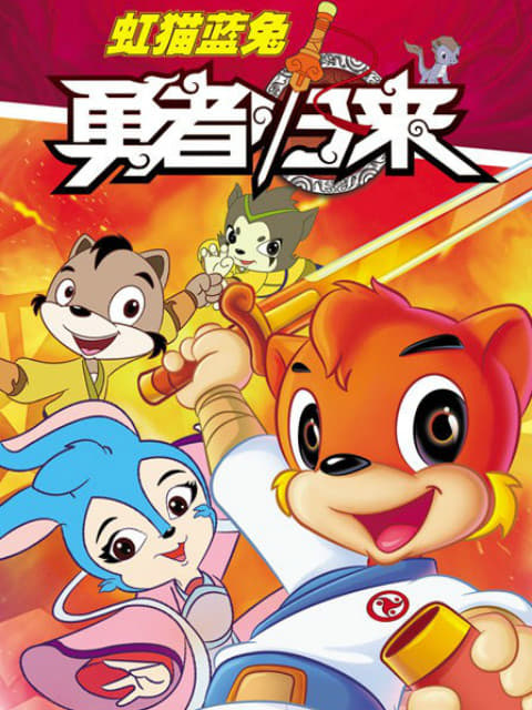 虹猫蓝兔武侠系列 虹猫蓝兔勇者归来