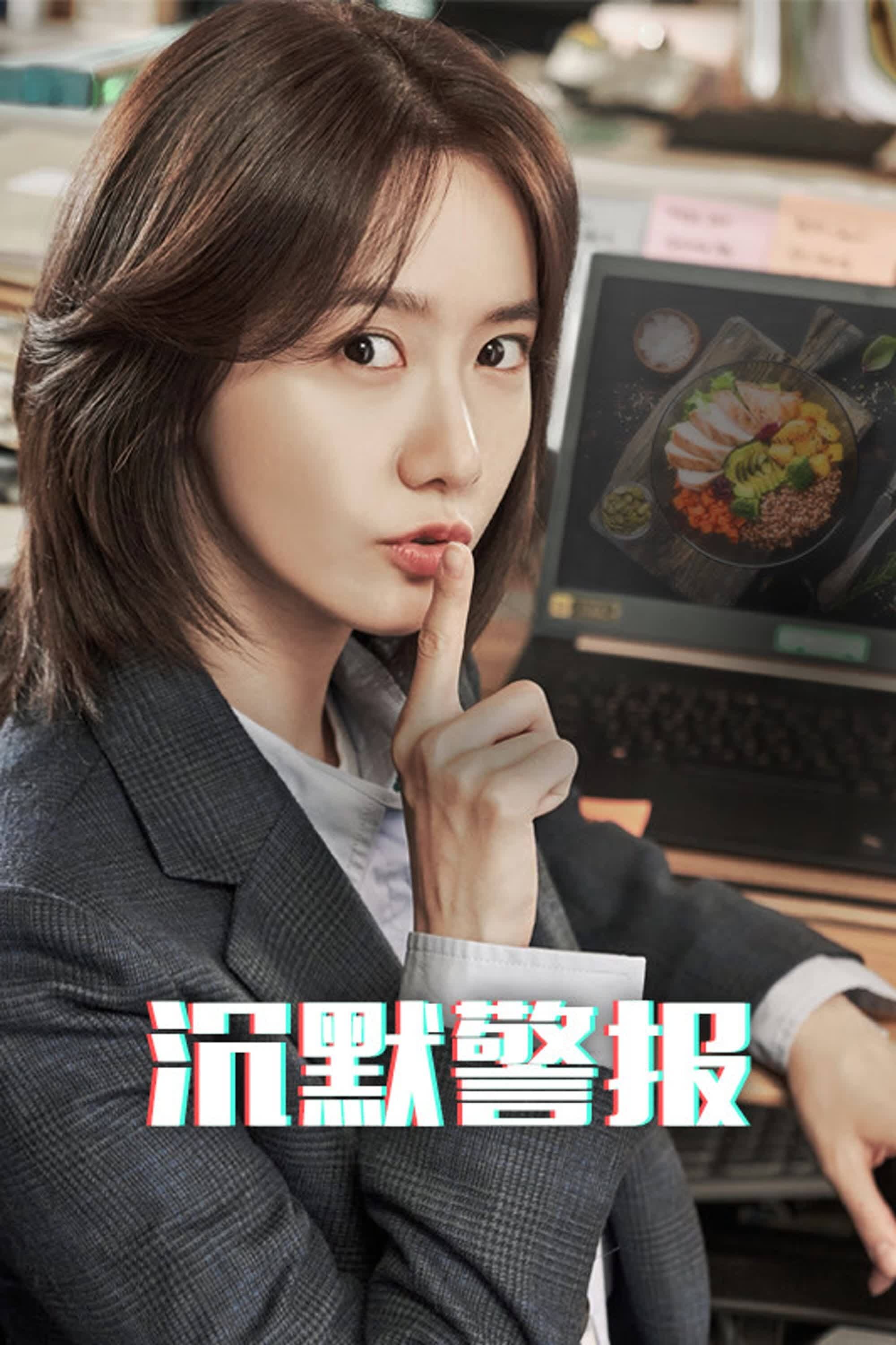 沉默警报 第 1 季