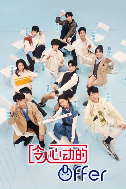 令人心动的offer 第 4 季