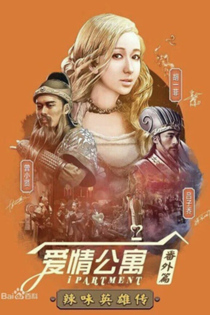 爱情公寓 特别篇