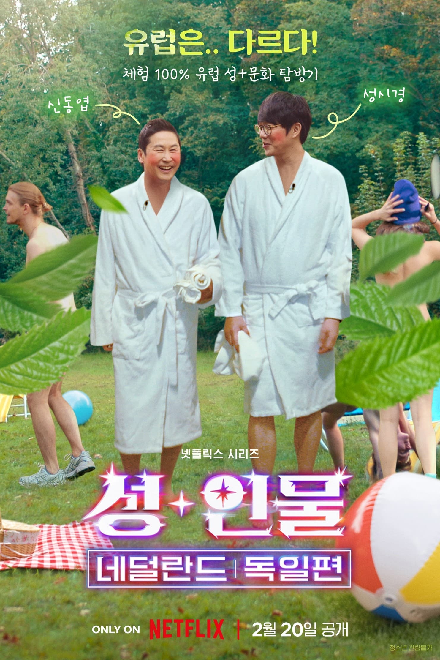 人+性大不同：荷兰及德国篇 第 1 季