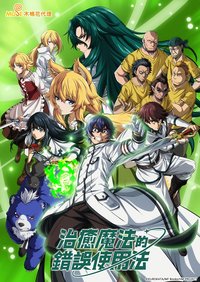 治愈魔法的错误使用方法 第 1 季