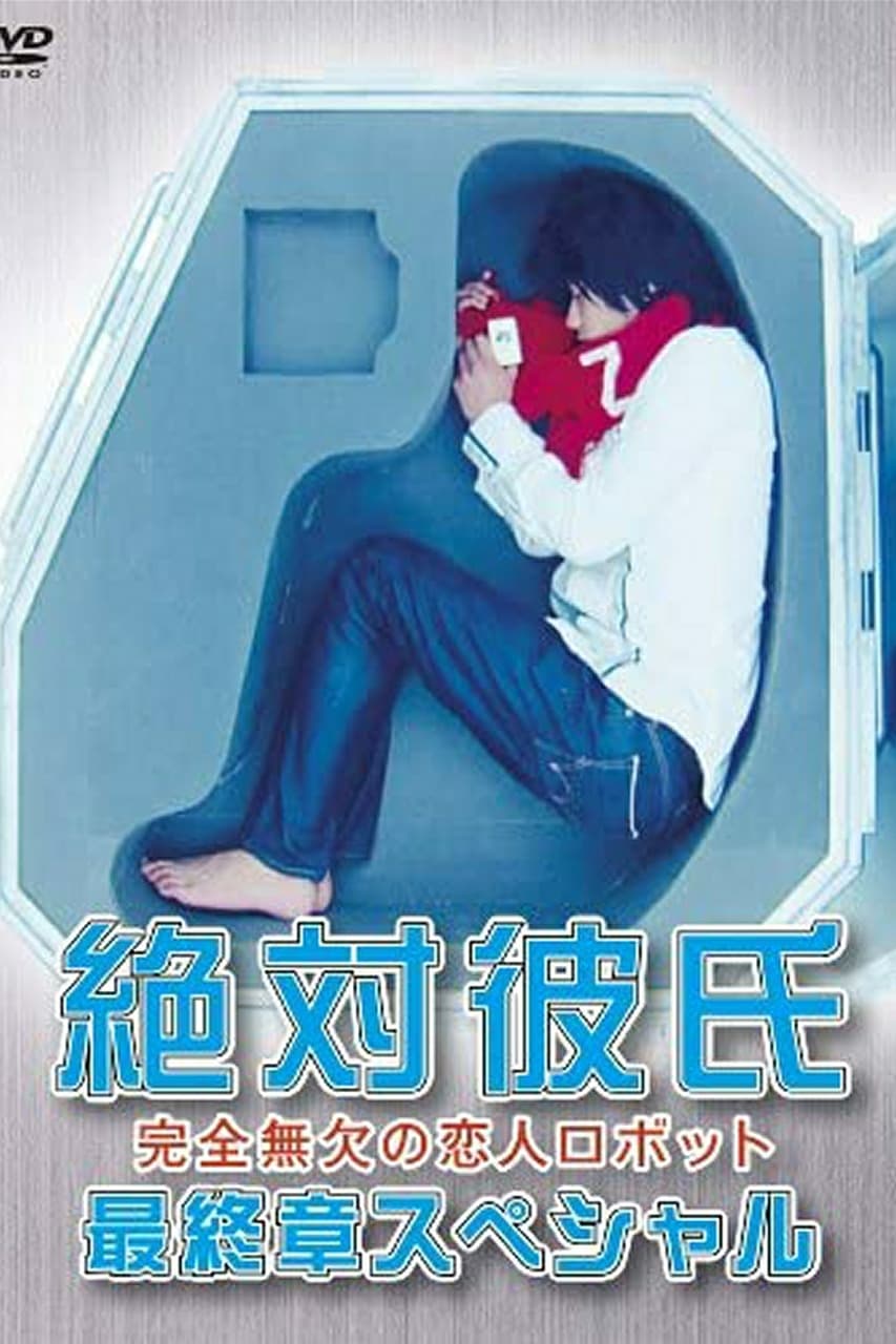 绝对男友 特别篇