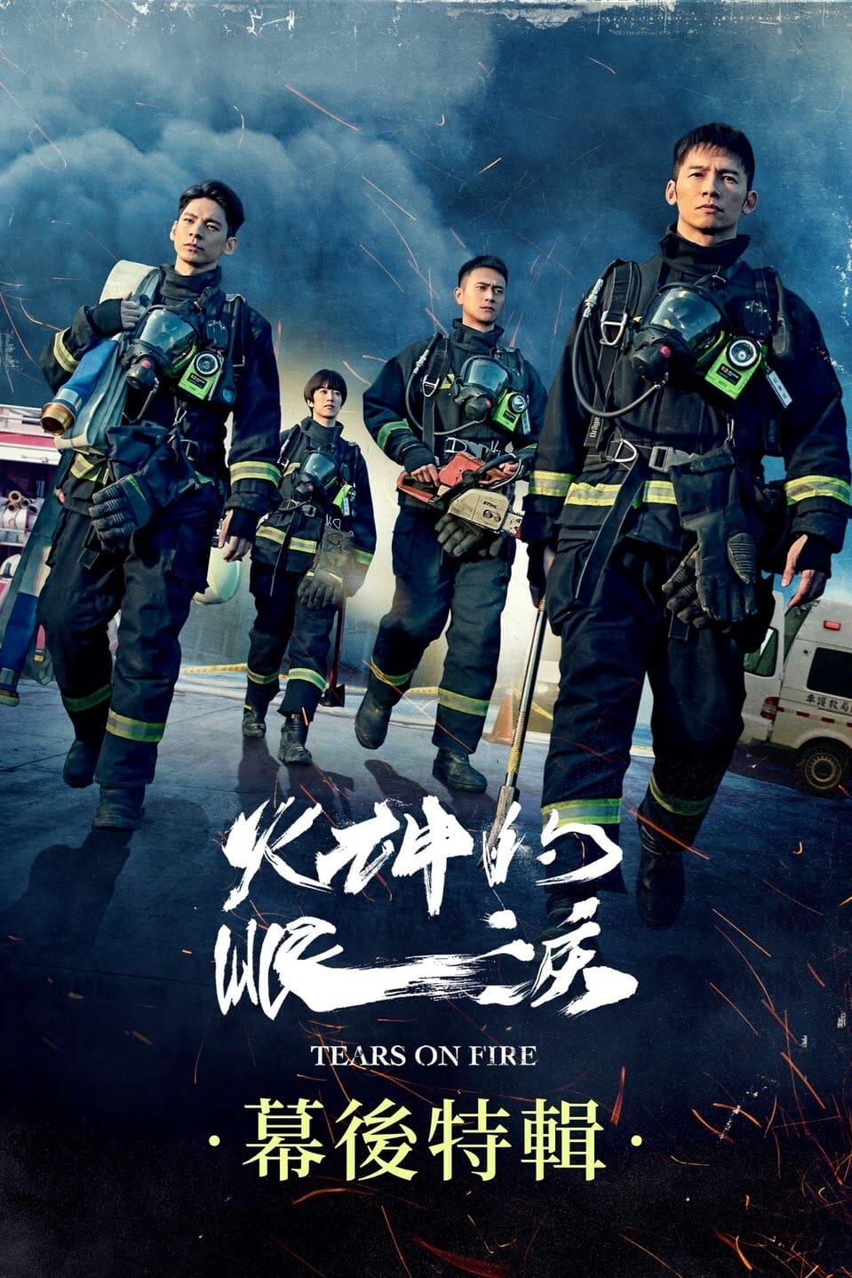 火神的眼泪 特别篇