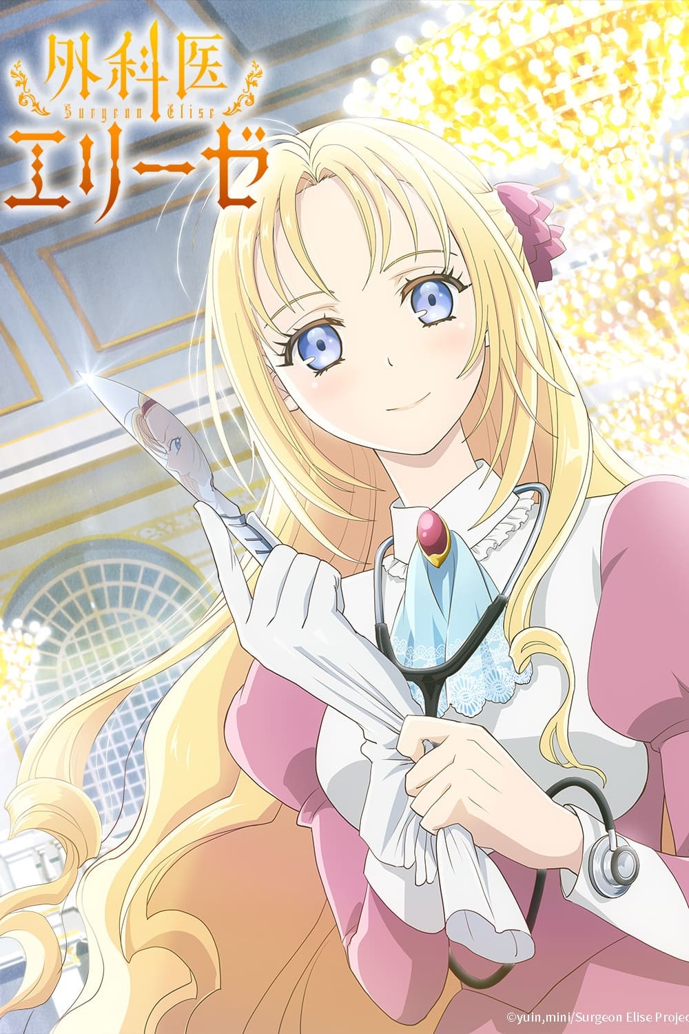 外科医生爱丽丝 第 1 季