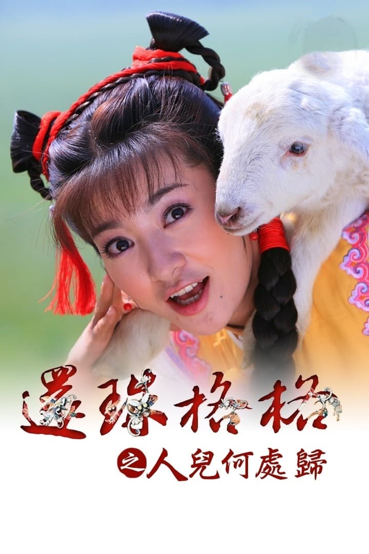 新还珠格格 还珠格格之人儿何处归