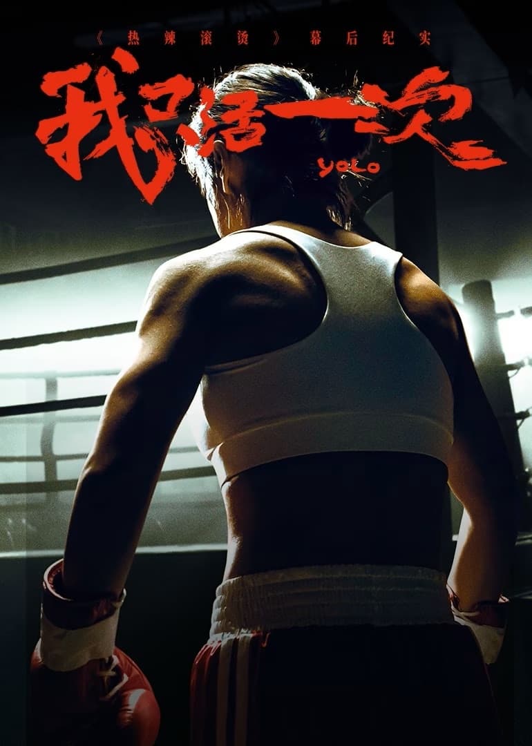 我只活一次：《热辣滚烫》幕后纪实 Season 1