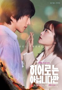 虽然不是英雄 第 1 季