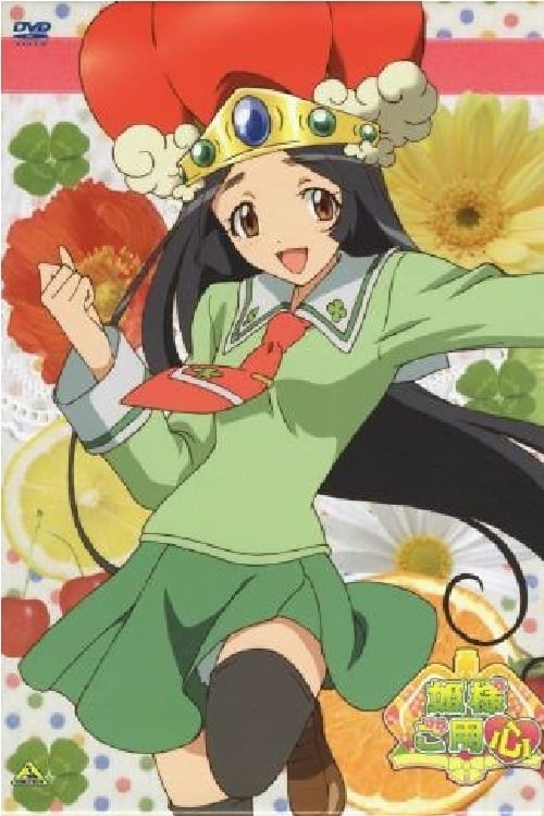 公主请小心 第 1 季