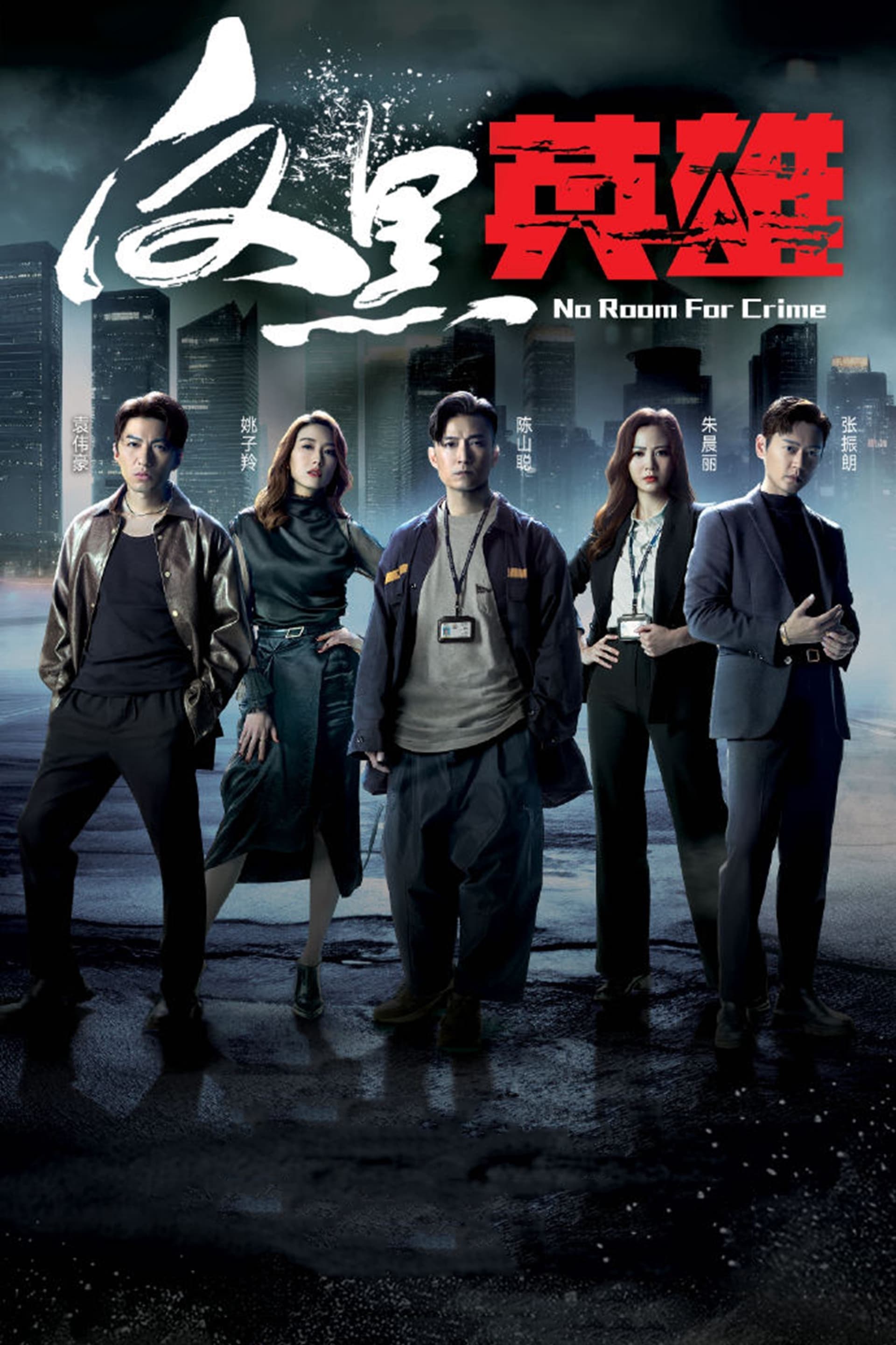 反黑英雄 第 1 季