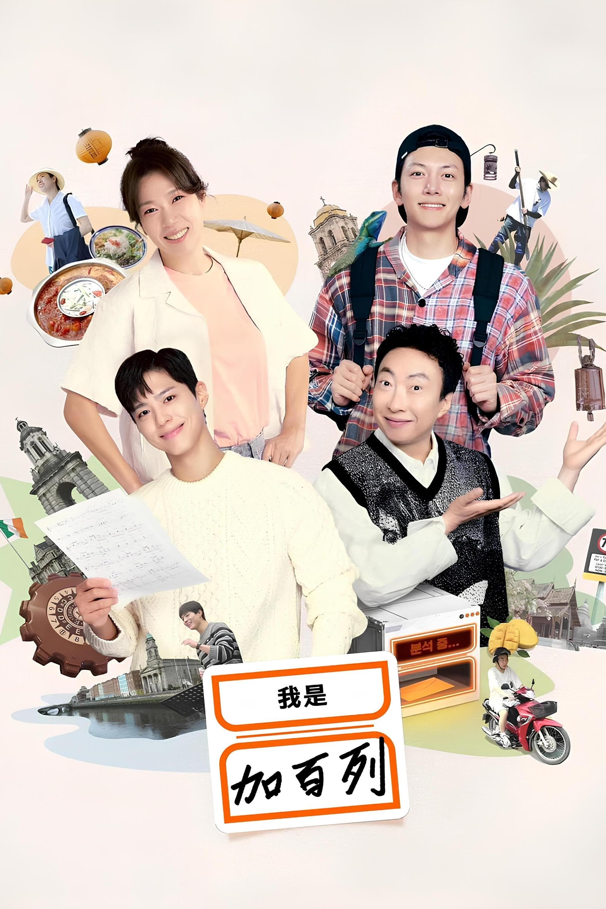 我是加百列 (My name is 가브리엘 第 1 季)