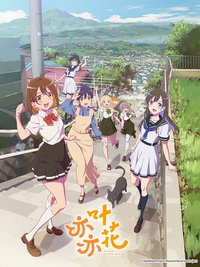 亦叶亦花 (变成菜变成花)