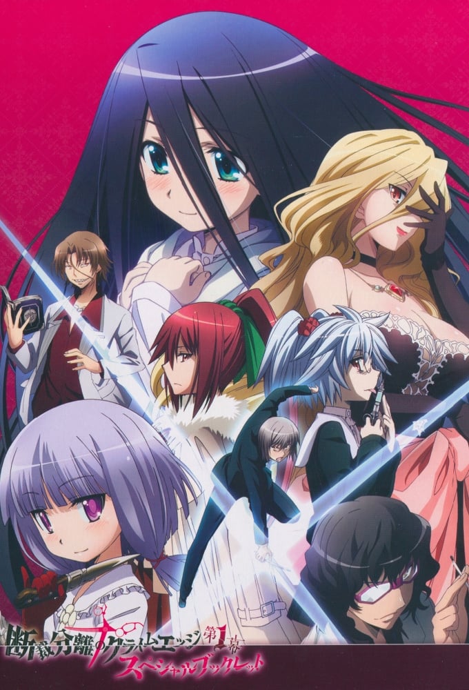 断裁分离的罪恶之剪 断裁分离的罪恶之剪