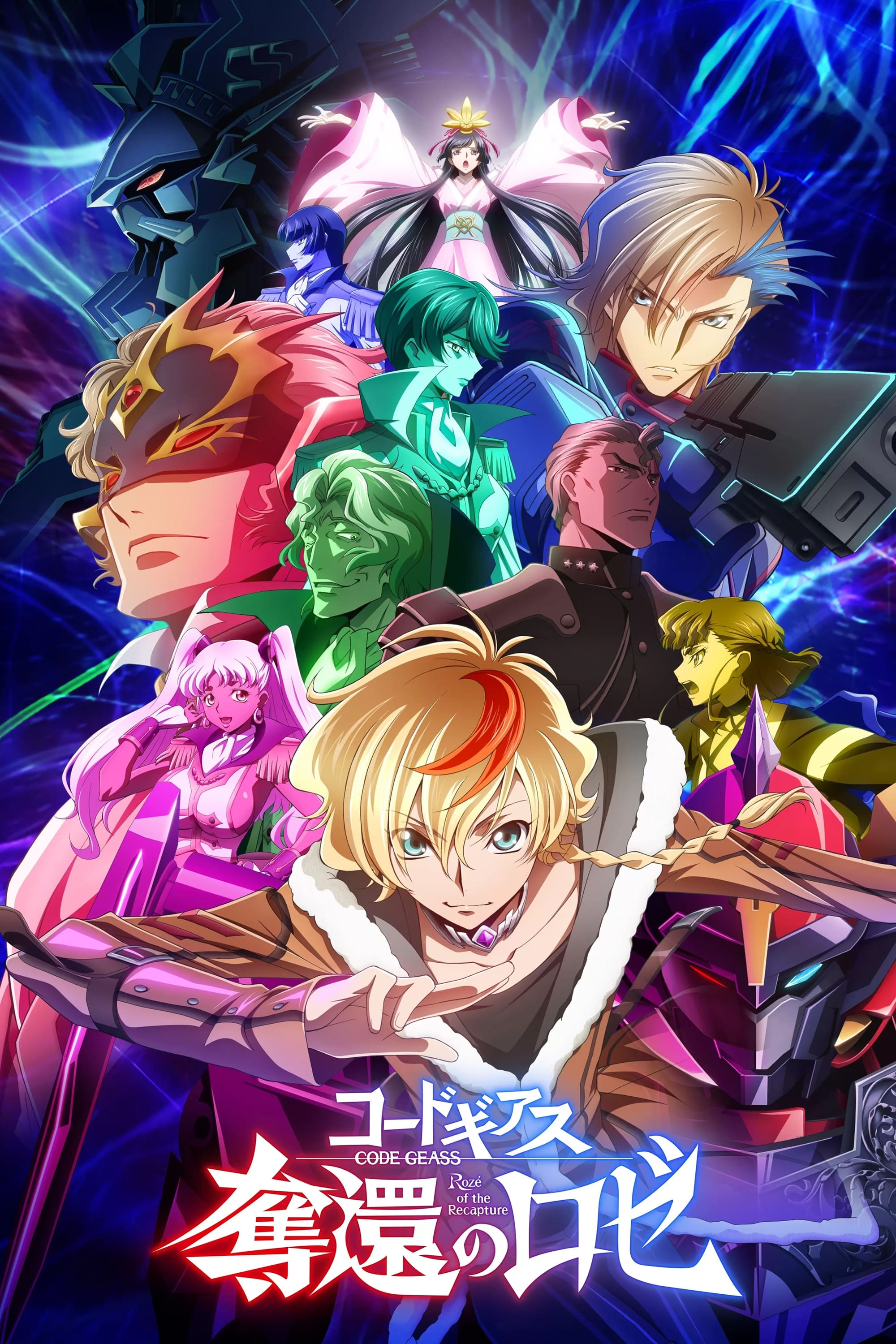 Code Geass 夺还的罗赛 第 1 季