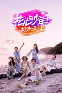花儿与少年 (好友记)