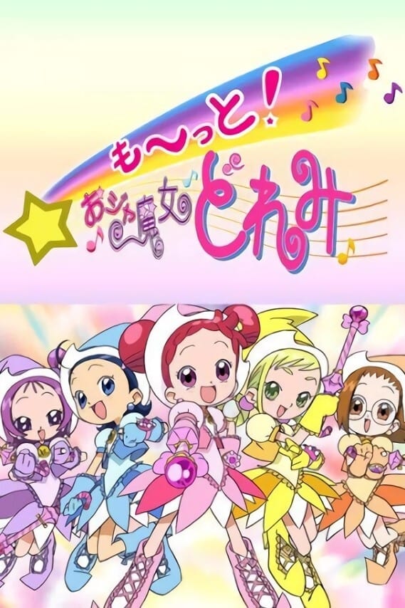 小魔女DoReMi 第三季
